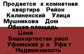 Продается 2х комнатная квартира › Район ­ Калиненский › Улица ­ Мушникова › Дом ­ 13/5 › Общая площадь ­ 53 › Цена ­ 2 850 000 - Башкортостан респ., Уфимский р-н, Уфа г. Недвижимость » Квартиры продажа   . Башкортостан респ.